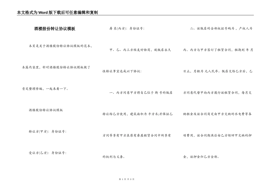 酒楼股份转让协议模板_第1页