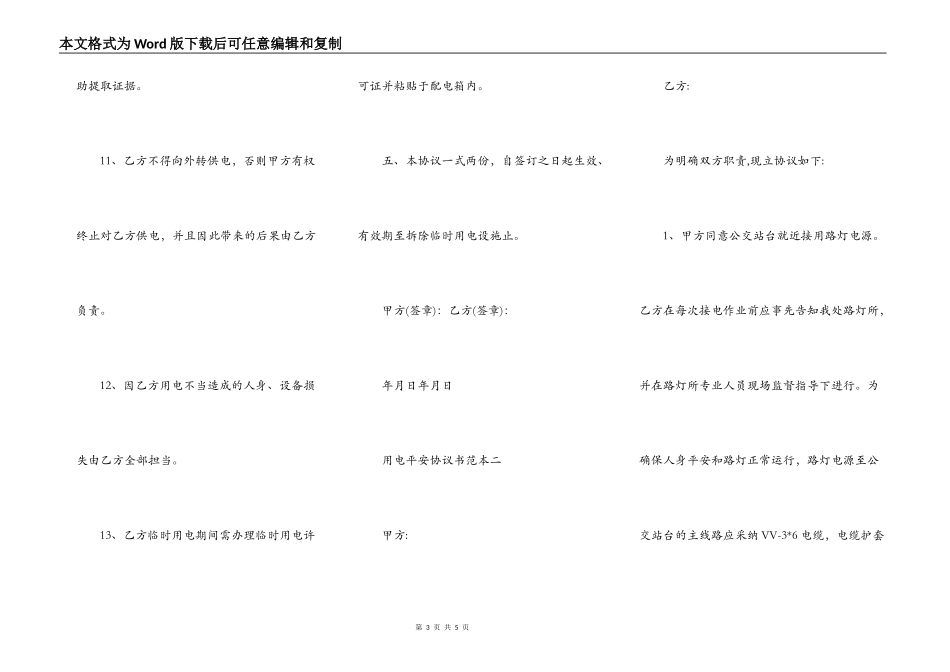 用电安全协议书范本_第3页