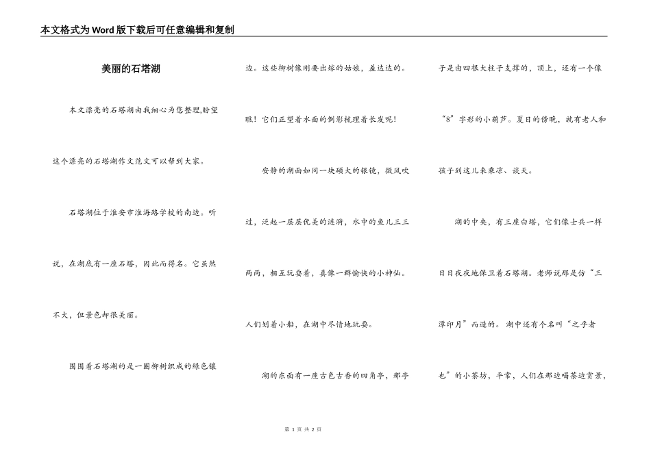 美丽的石塔湖_第1页