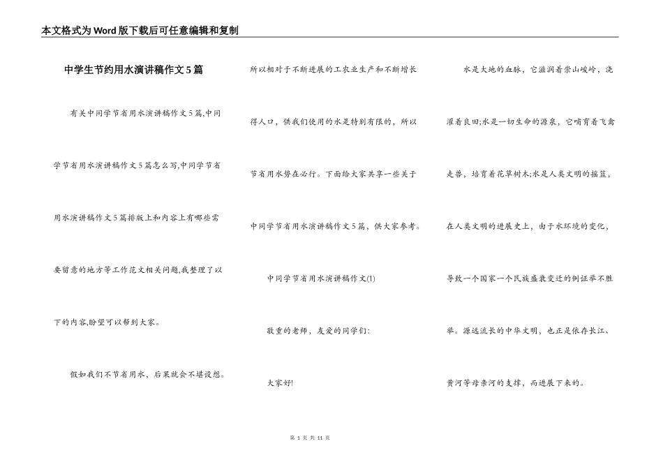 中学生节约用水演讲稿作文5篇_第1页