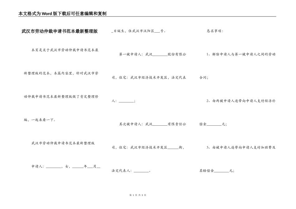 武汉市劳动仲裁申请书范本最新整理版_第1页