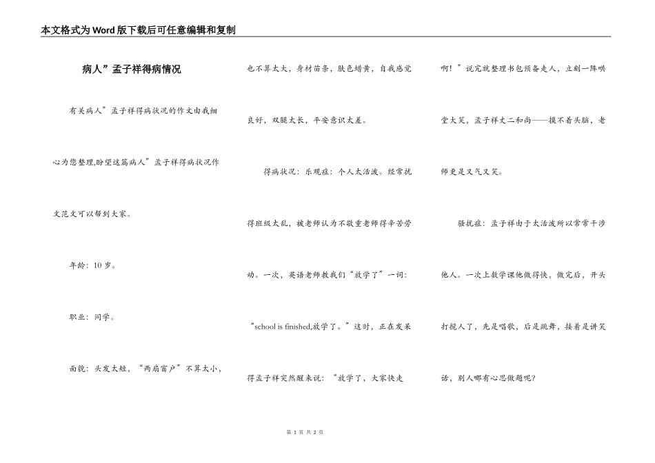 病人”孟子祥得病情况_第1页