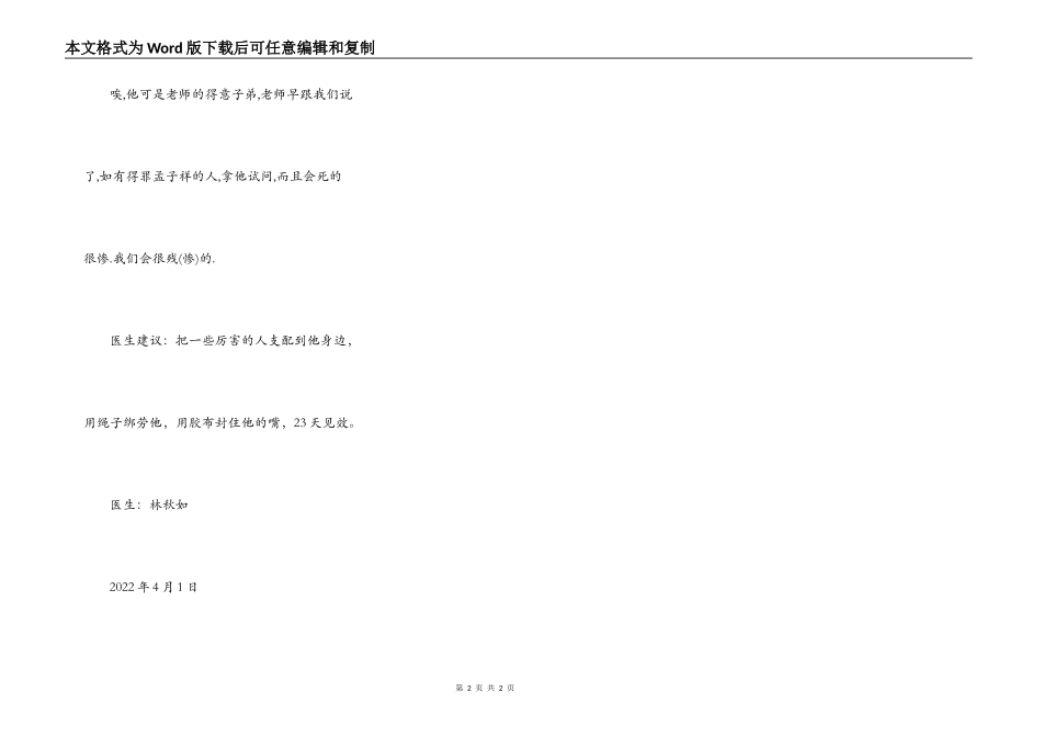 病人”孟子祥得病情况_第2页