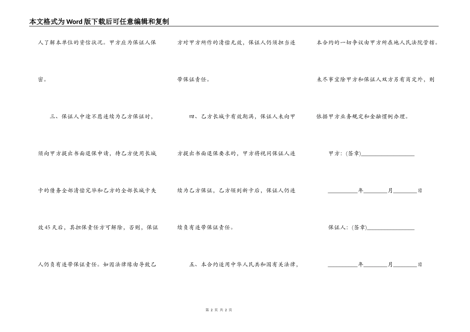中国银行长城人民币信用卡担保合约书（单位卡）_第2页