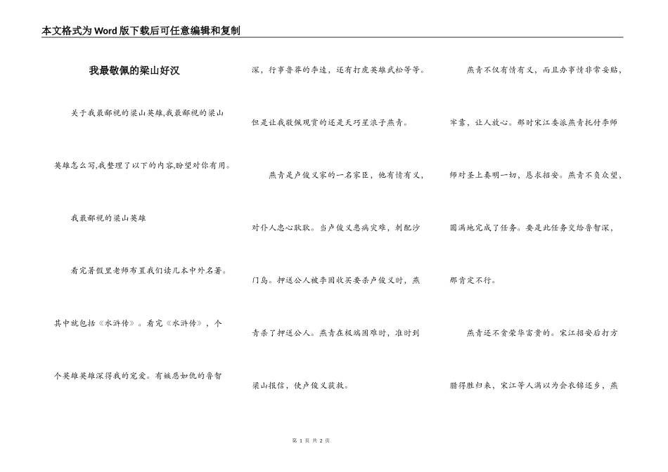 我最敬佩的梁山好汉_第1页