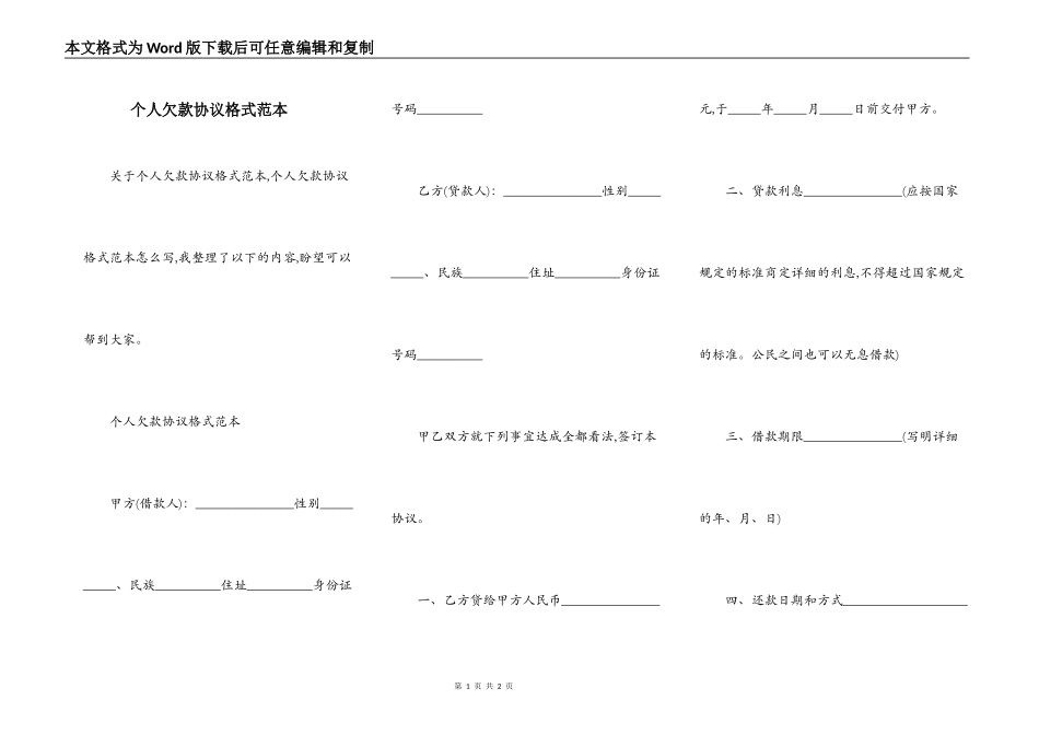 个人欠款协议格式范本_第1页