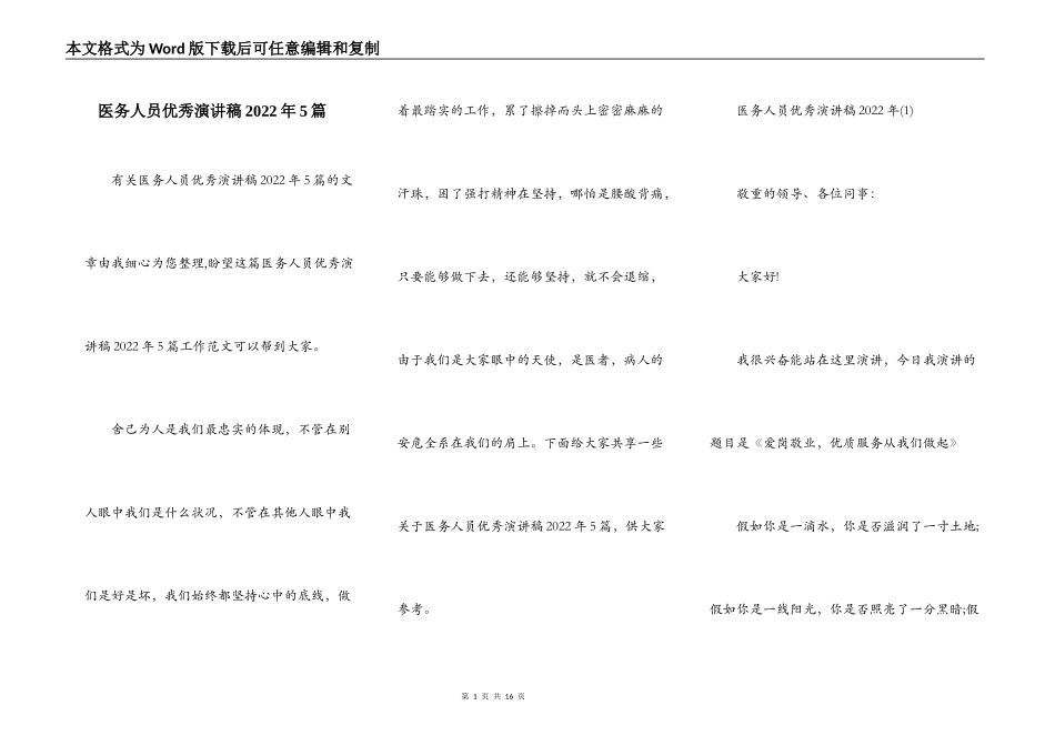 医务人员优秀演讲稿2022年5篇_第1页