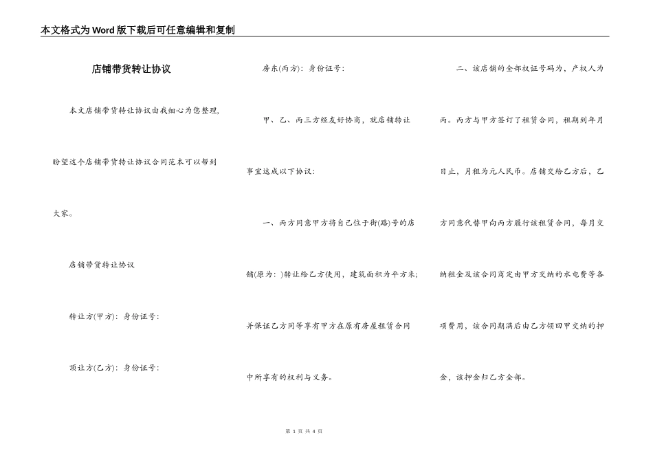 店铺带货转让协议_第1页