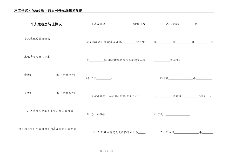 个人廉租房转让协议_第1页