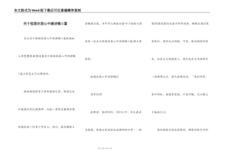 关于祖国在我心中演讲稿5篇