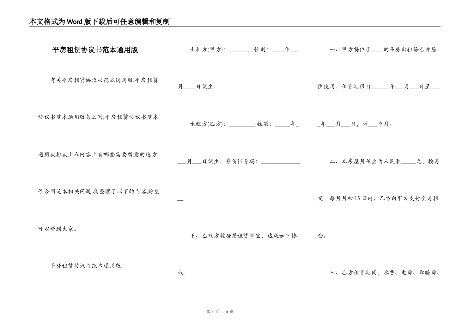平房租赁协议书范本通用版_第1页