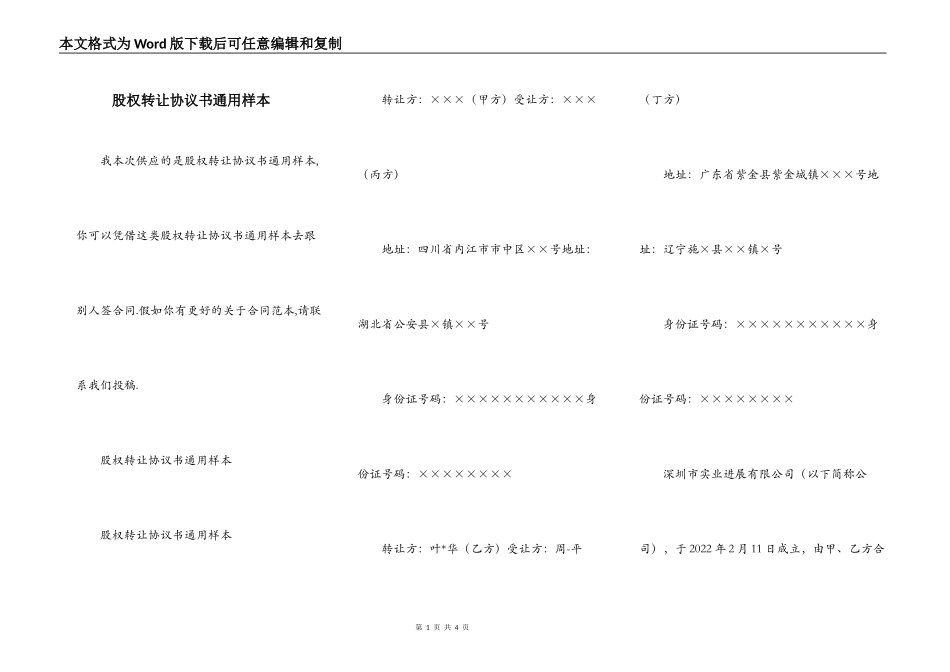 股权转让协议书通用样本_第1页