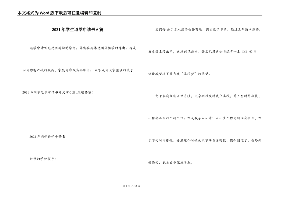 2021年学生退学申请书6篇_第1页