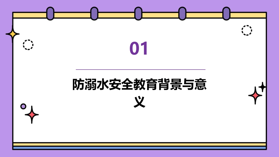 防溺水珍爱生命远离深水安全教育主题PPT模板_第3页