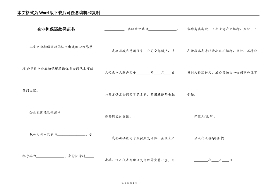 企业担保还款保证书_第1页