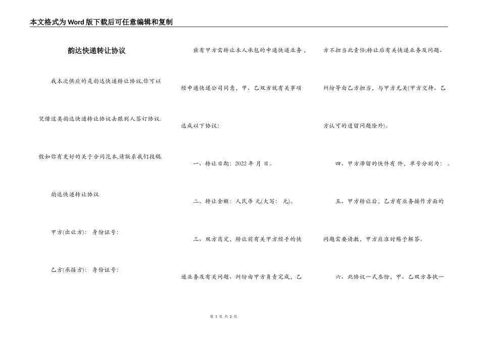 韵达快递转让协议_第1页