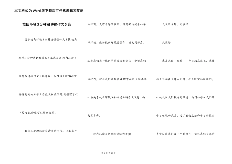 校园环境3分钟演讲稿作文5篇_第1页