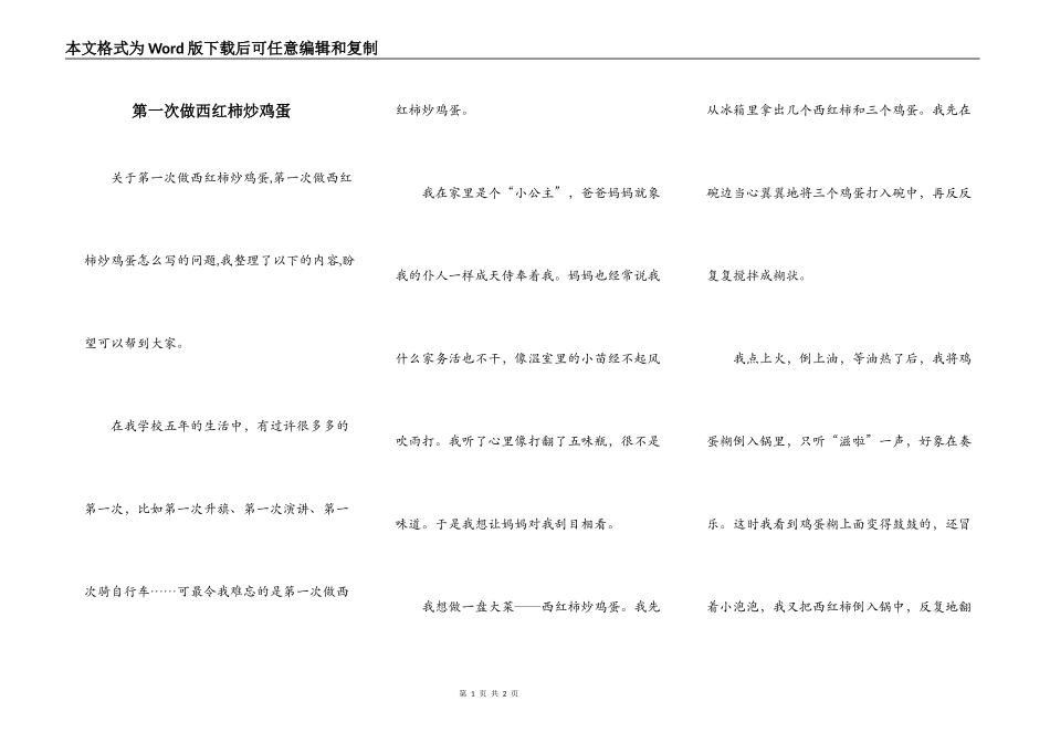 第一次做西红柿炒鸡蛋_第1页