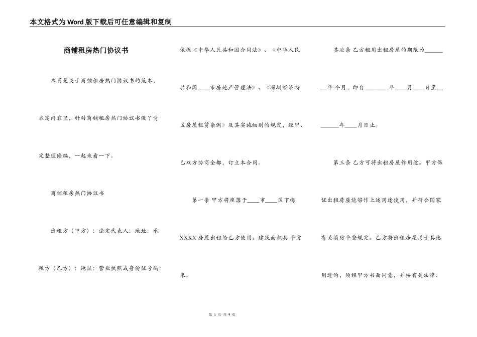 商铺租房热门协议书_第1页