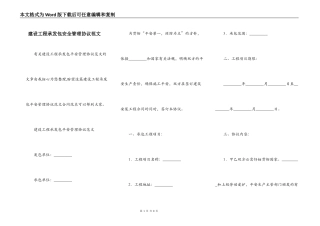 建设工程承发包安全管理协议范文