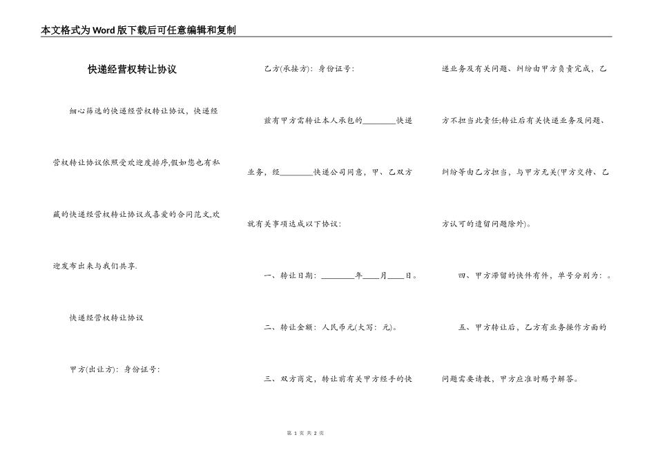 快递经营权转让协议_第1页