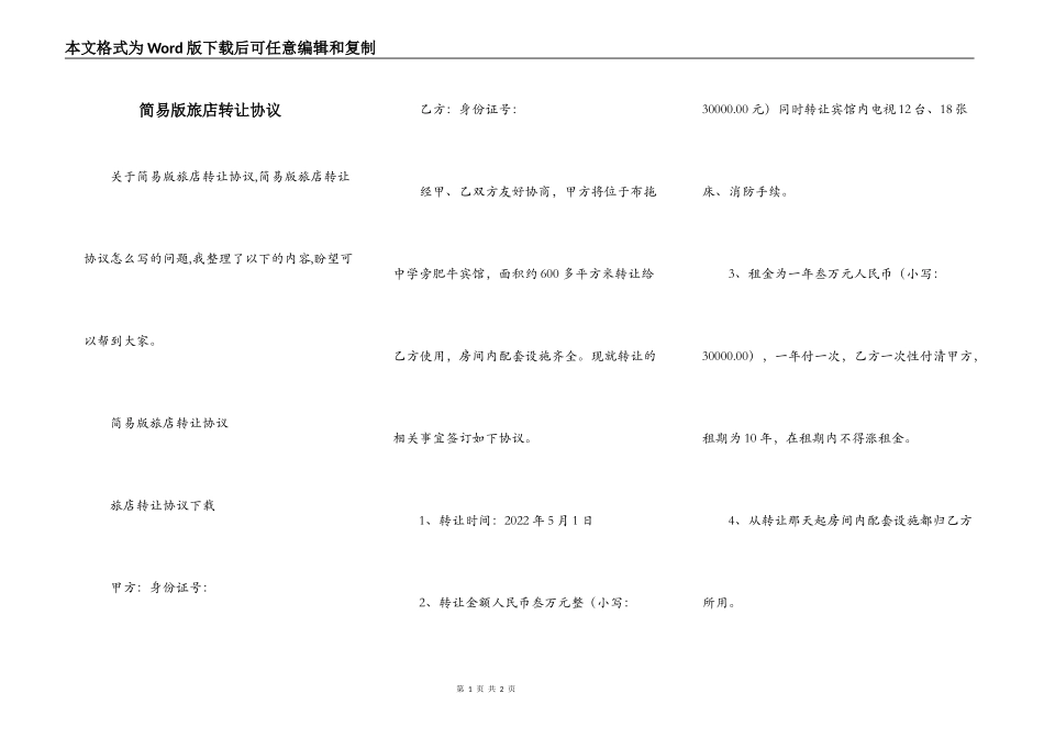 简易版旅店转让协议_第1页