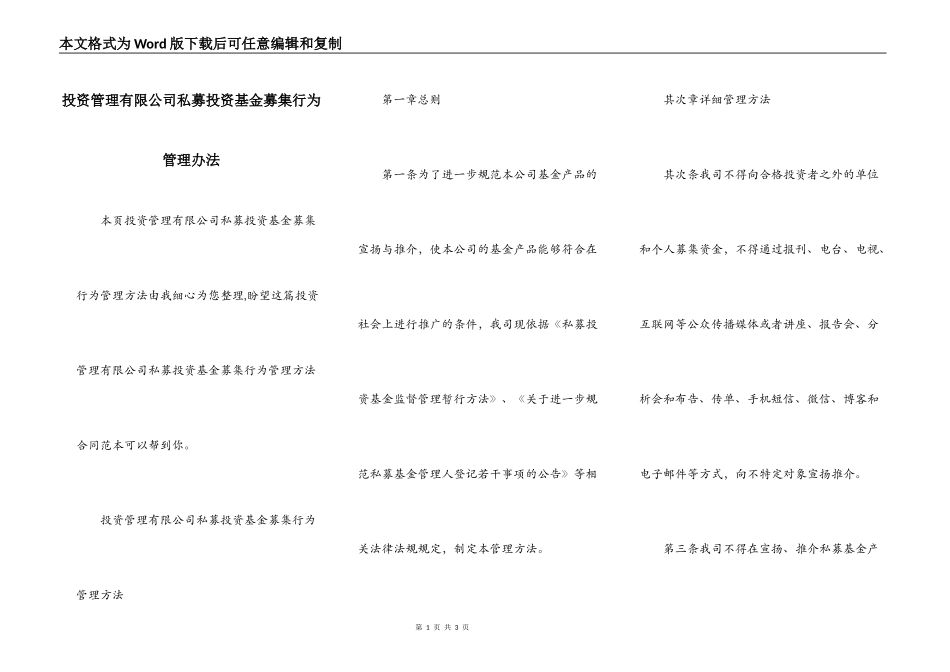 投资管理有限公司私募投资基金募集行为管理办法_第1页