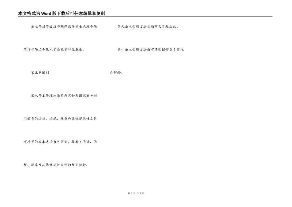 投资管理有限公司私募投资基金募集行为管理办法_第3页