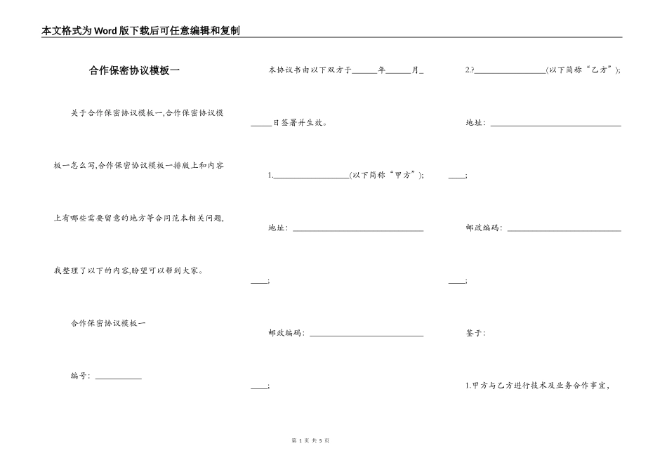 合作保密协议模板一_第1页