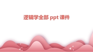 逻辑学全部ppt课件