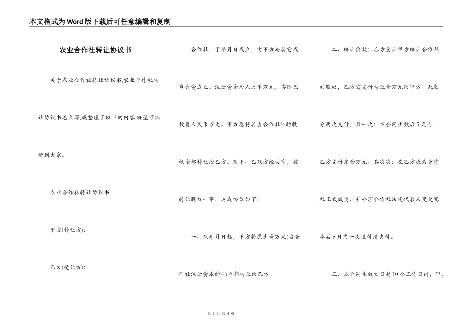 农业合作社转让协议书_第1页