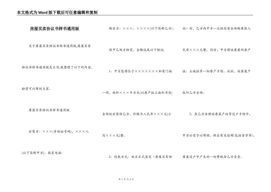 房屋买卖协议书样书通用版_第1页