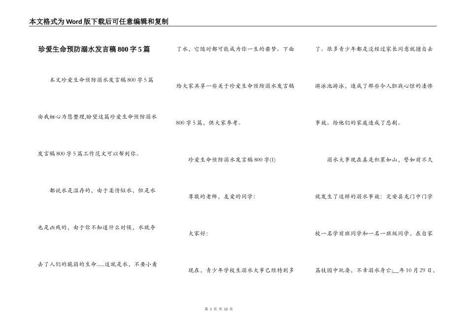 珍爱生命预防溺水发言稿800字5篇_第1页