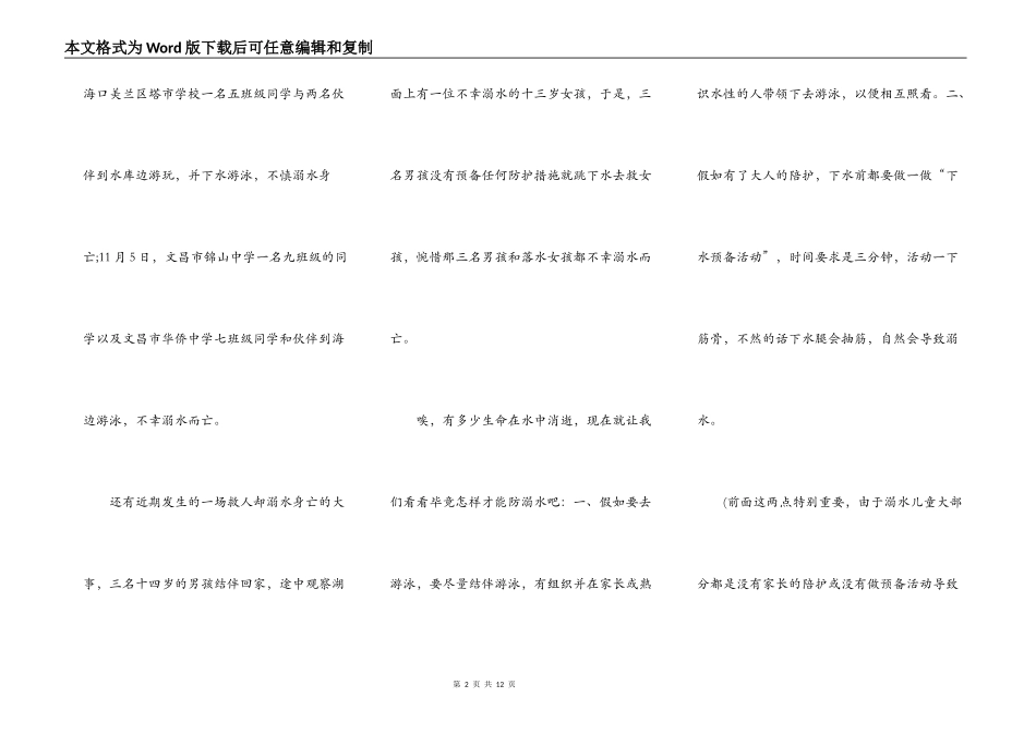 珍爱生命预防溺水发言稿800字5篇_第2页