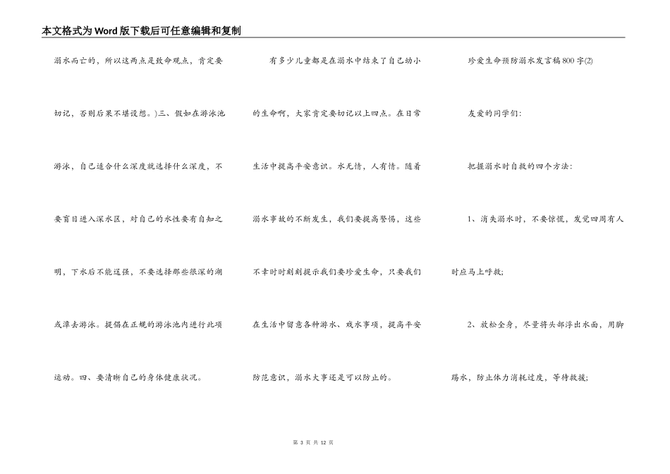 珍爱生命预防溺水发言稿800字5篇_第3页