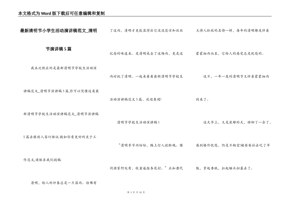 最新清明节小学生活动演讲稿范文_清明节演讲稿5篇_第1页