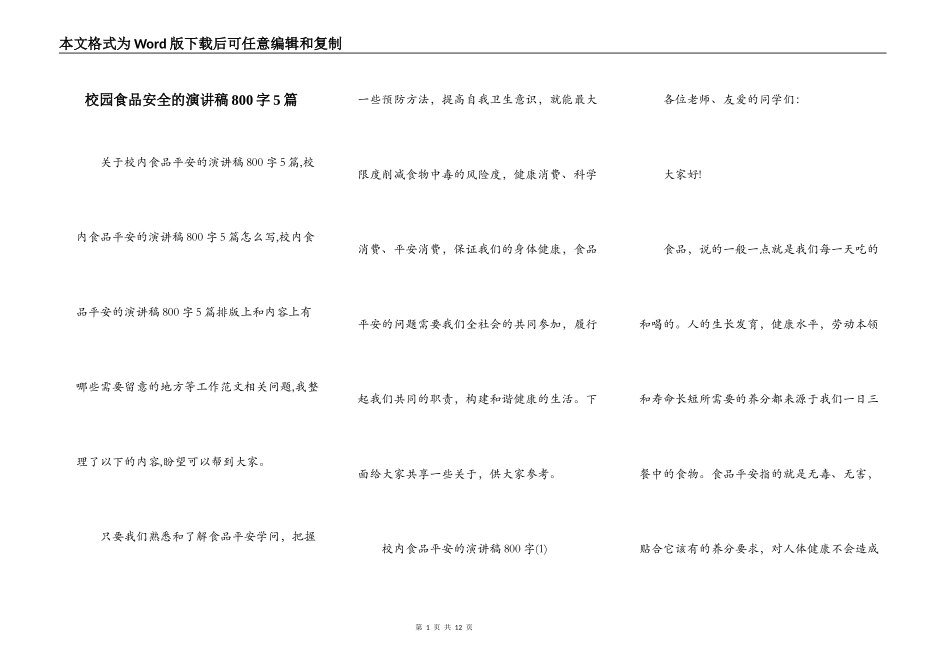 校园食品安全的演讲稿800字5篇_第1页
