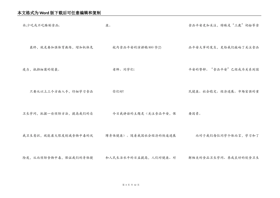 校园食品安全的演讲稿800字5篇_第3页