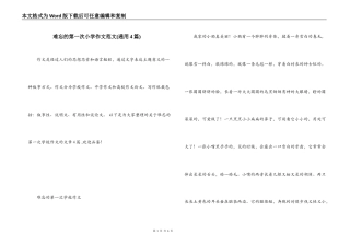 难忘的第一次小学作文范文(通用4篇)