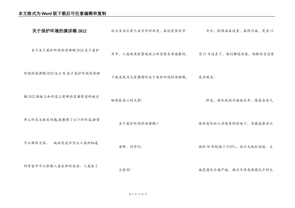 关于保护环境的演讲稿2022_第1页