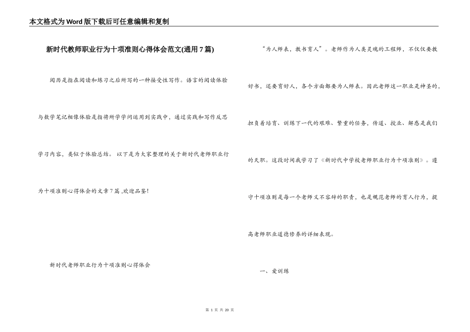新时代教师职业行为十项准则心得体会范文(通用7篇)_第1页