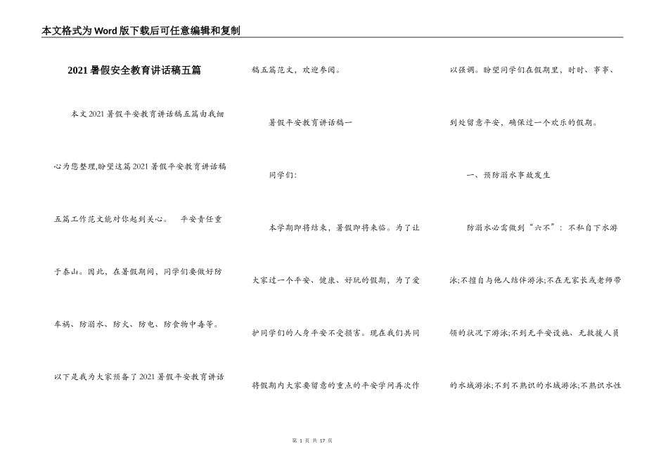 2021暑假安全教育讲话稿五篇_第1页