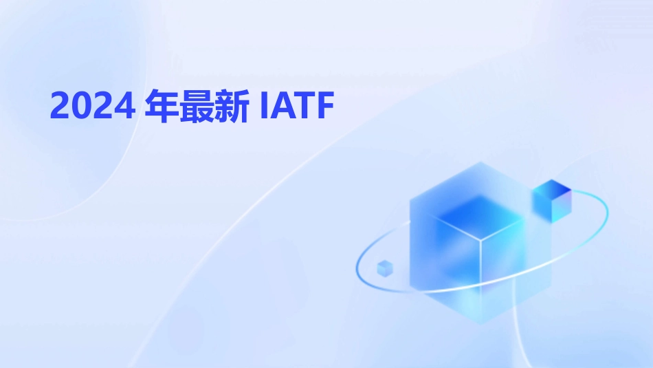 2024年最新IATF_第1页