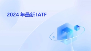2024年最新IATF