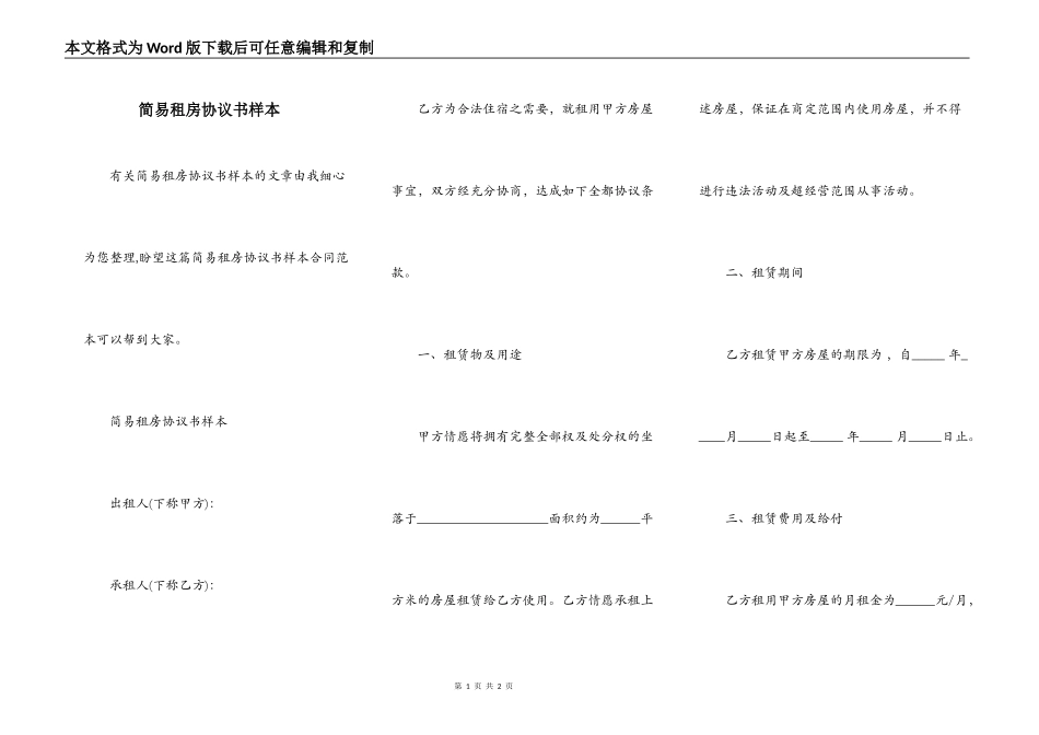 简易租房协议书样本_第1页