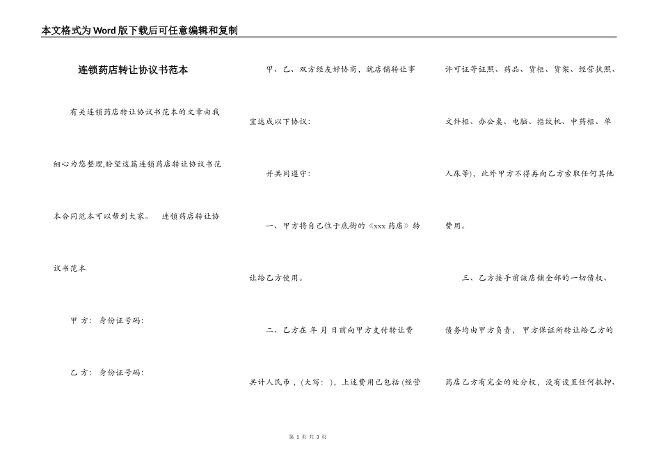 连锁药店转让协议书范本_第1页