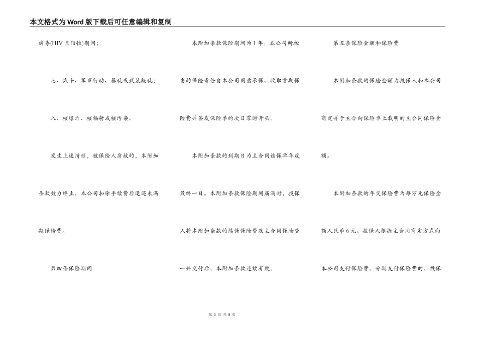 安意外残疾附加条款_第3页