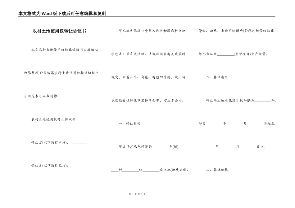 农村土地使用权转让协议书_第1页