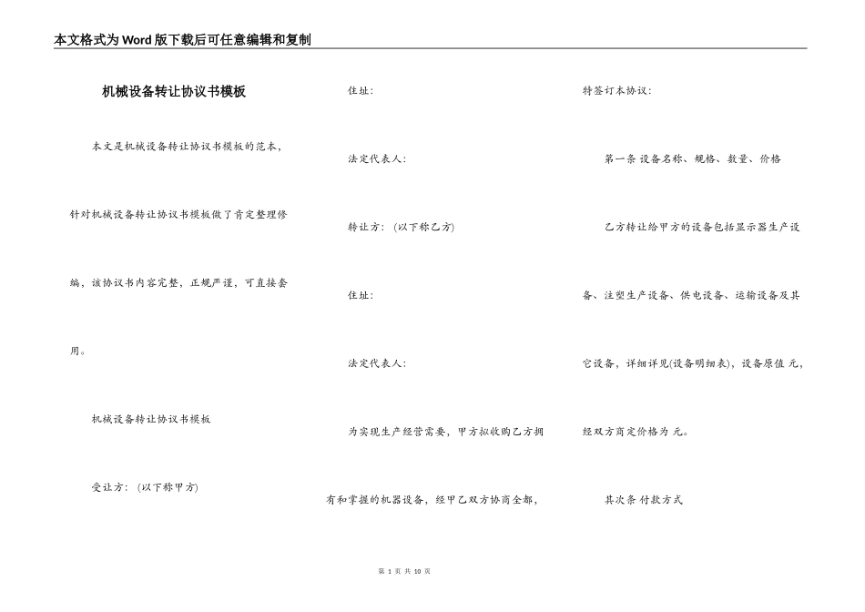 机械设备转让协议书模板_第1页