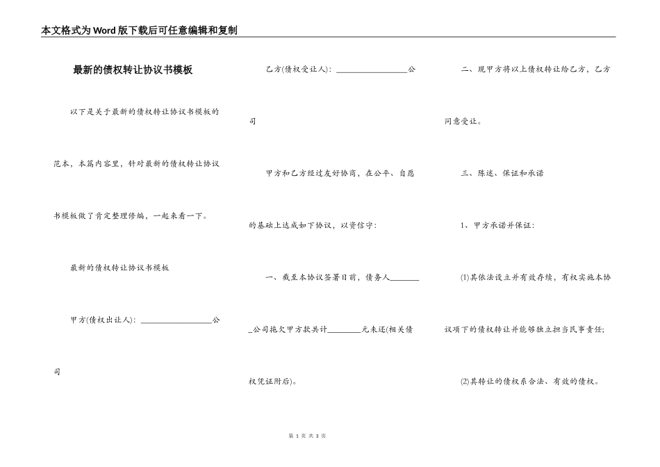 最新的债权转让协议书模板_第1页